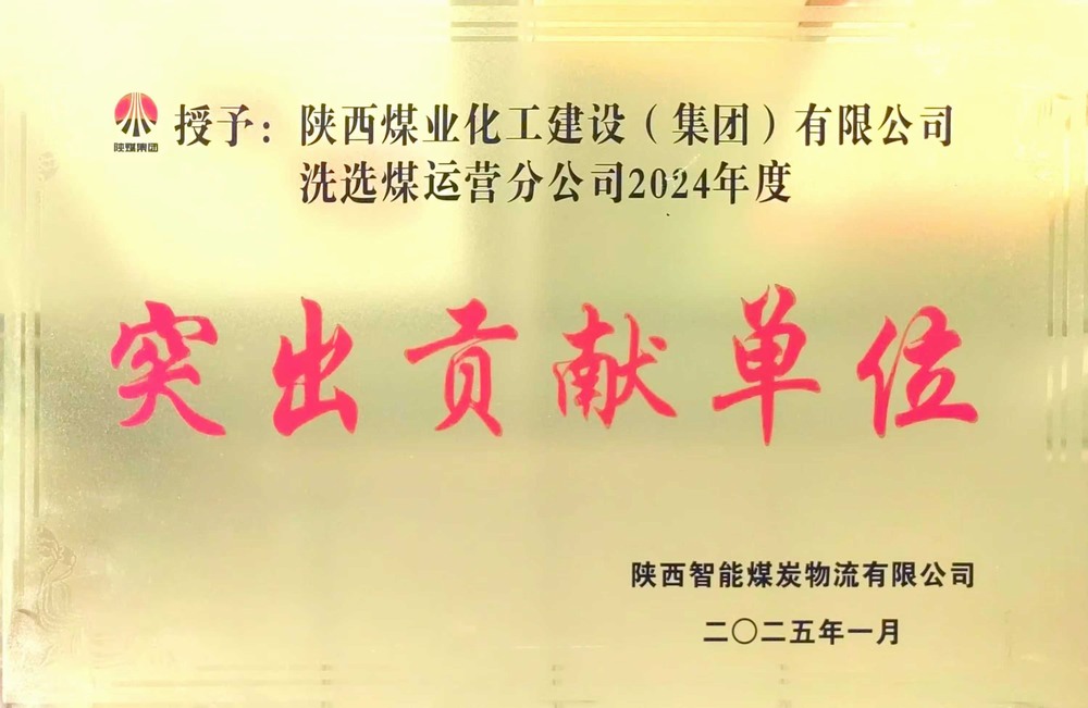 陜煤建設(shè)洗選煤運(yùn)營公司：載譽(yù)前行，鑄就卓越服務(wù)典范