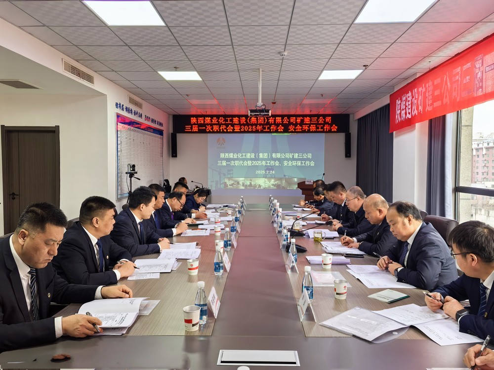 陜煤建設(shè)礦建三公司召開(kāi)三屆一次職代會(huì)暨2025年工作會(huì)、安全環(huán)保工作會(huì)