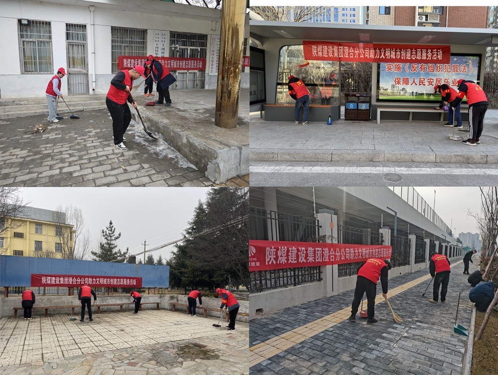陜煤建設澄合分公司：志愿行動助力城市環(huán)境煥新顏