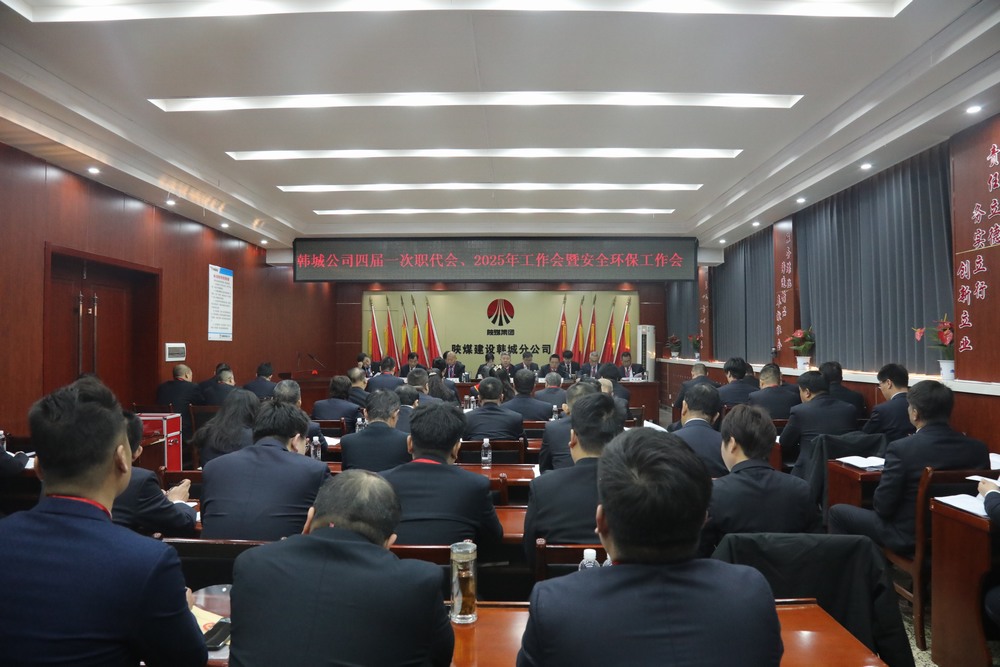陜煤建設(shè)韓城分公司召開(kāi)工會(huì)第四次會(huì)員代表大會(huì)、四屆一次職代會(huì)暨2025年工作會(huì)、安全環(huán)保會(huì)