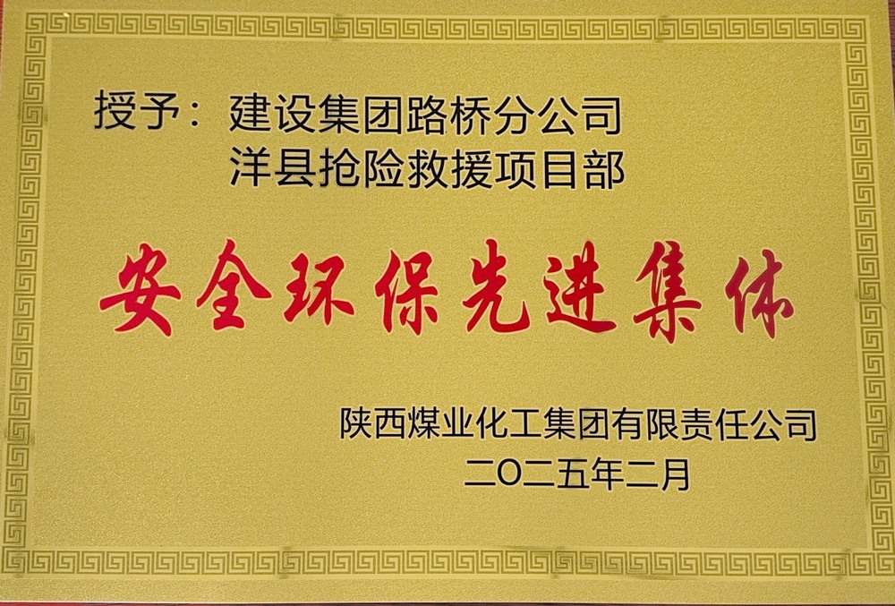 陜煤建設路橋分公司：榮譽加身啟新程，砥礪奮進譜新篇