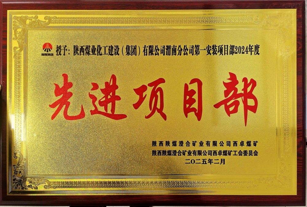 陜煤建設(shè)渭南分公司喜報頻傳！建設(shè)單位表彰“頻頻來襲”！