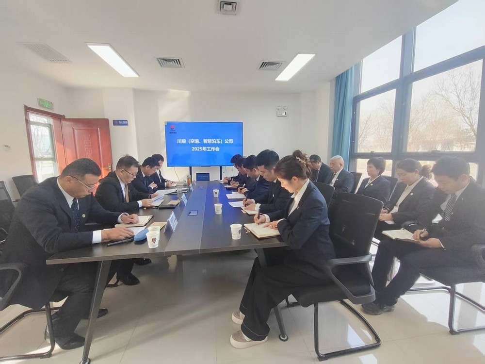 陜煤建設(shè)川耀（空港、智慧泊車）公司召開(kāi)2025年工作會(huì)