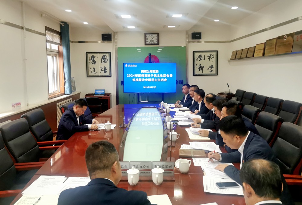 陜煤建設(shè)銅煤公司召開(kāi)2024年度領(lǐng)導(dǎo)班子民主生活會(huì)暨巡視整改專(zhuān)題民主生活會(huì)
