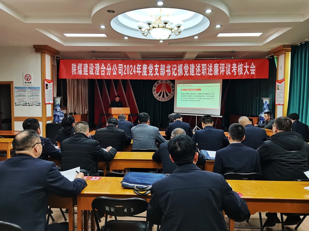 陜煤建設(shè)澄合分公司基層黨支部書(shū)記述職“亮卷”迎接“大考”