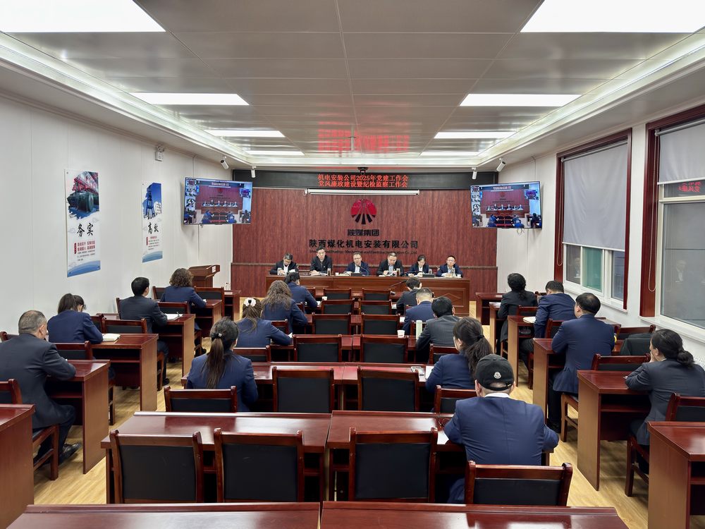 陜煤建設(shè)機(jī)電安裝公司：召開(kāi)黨建工作會(huì)和黨風(fēng)廉政建設(shè)暨紀(jì)檢監(jiān)察工作會(huì)