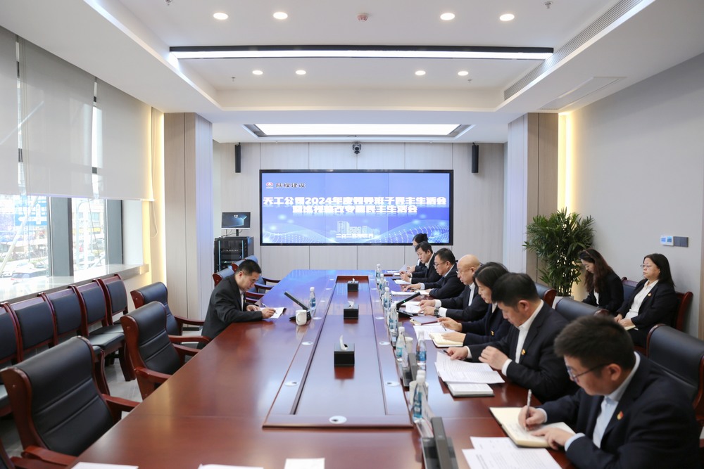 陜煤建設(shè)天工公司召開(kāi)2024年度領(lǐng)導(dǎo)班子民主生活會(huì)暨巡視整改專(zhuān)題民主生活會(huì)