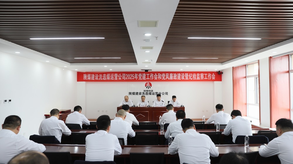 陜煤建設(shè)洗選煤運(yùn)營(yíng)公司召開2025年黨建工作會(huì)和黨風(fēng)廉政建設(shè)暨紀(jì)檢監(jiān)察工作會(huì)