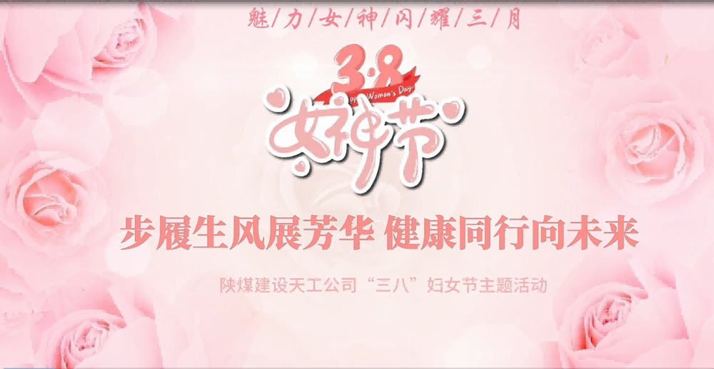 陜煤建設(shè)天工公司開展“綻放巾幗風(fēng)采，共筑幸福時光”三八婦女節(jié)主題活動