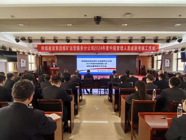 陜煤建設(shè)煤礦運(yùn)營(yíng)服務(wù)分公司：召開(kāi)2024年度中層管理人員述職述廉考核大會(huì)