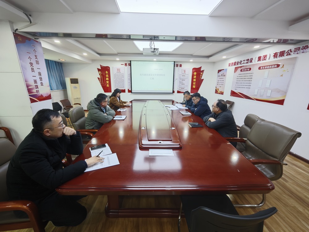 陜煤建設(shè)設(shè)計(jì)研究院：扎實(shí)推進(jìn)黨風(fēng)廉政建設(shè) 筑牢高質(zhì)量發(fā)展廉潔防線