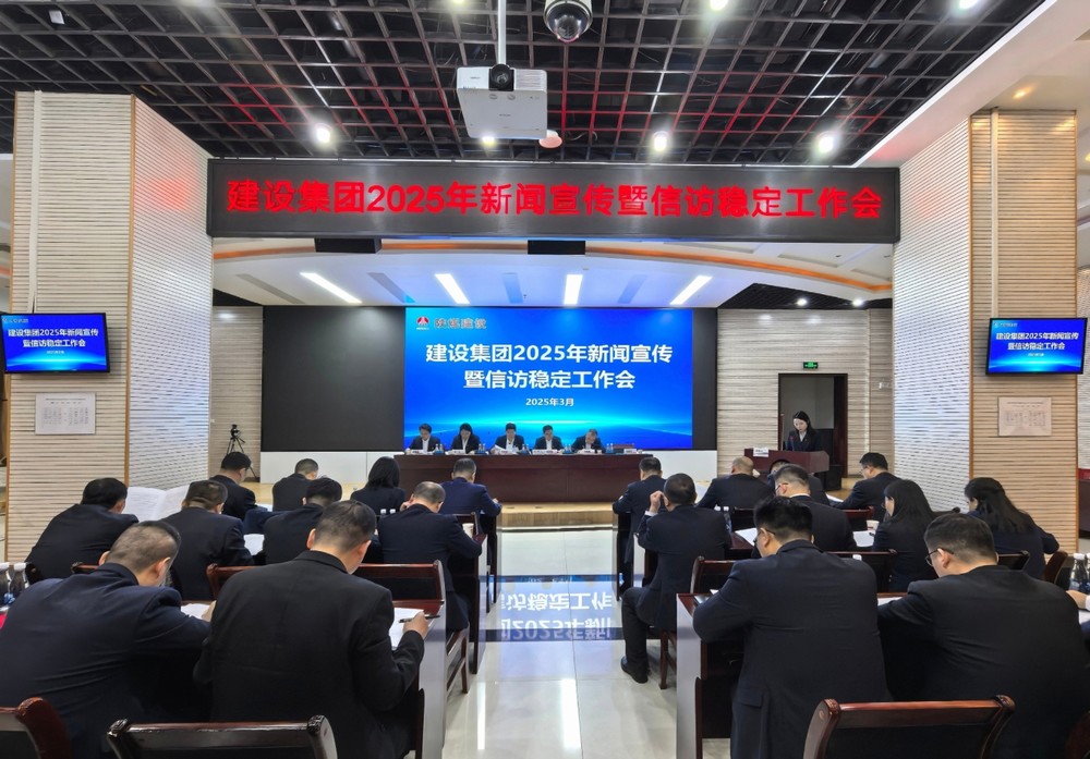陜煤建設(shè)召開2025年新聞宣傳暨信訪穩(wěn)定工作會(huì)
