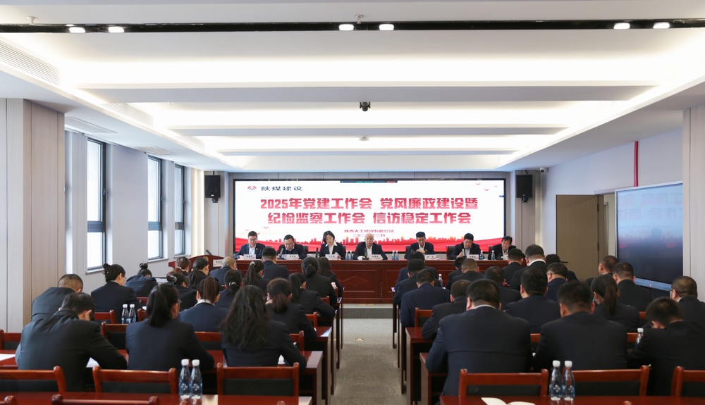 陜煤建設(shè)天工公司召開2025年黨建工作會(huì)和黨風(fēng)廉政建設(shè)暨紀(jì)檢監(jiān)察工作會(huì)、信訪穩(wěn)定工作會(huì)