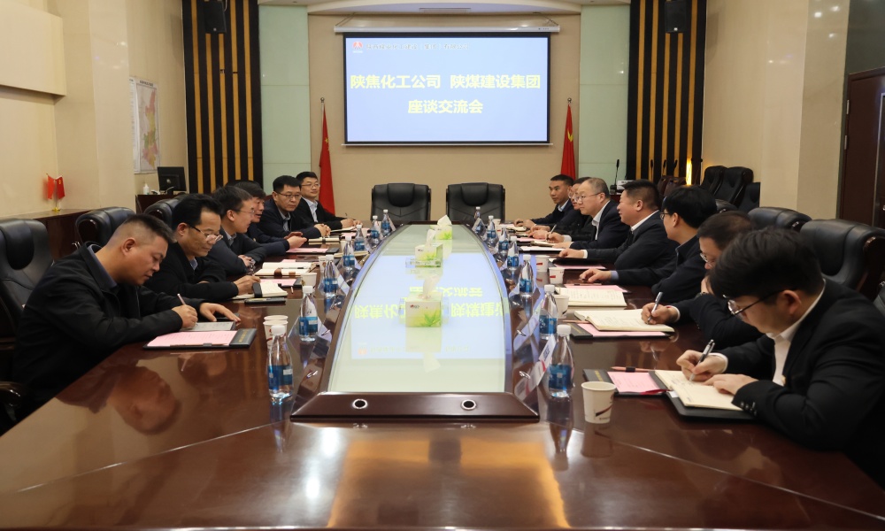 陜焦化工公司赴陜煤建設(shè)開(kāi)展座談交流