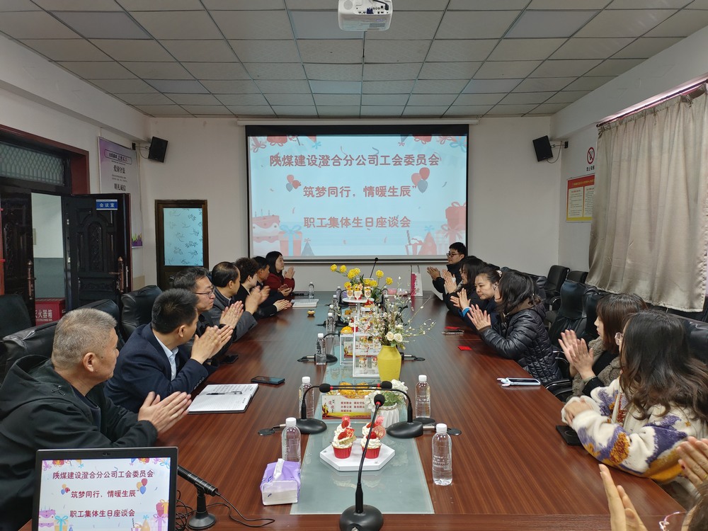 陜煤建設澄合分公司舉辦“筑夢同行，情暖生辰”職工集體生日座談會