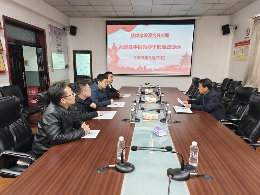陜煤建設(shè)澄合分公司擰緊任前“廉潔閥”，注入發(fā)展“廉動(dòng)力”