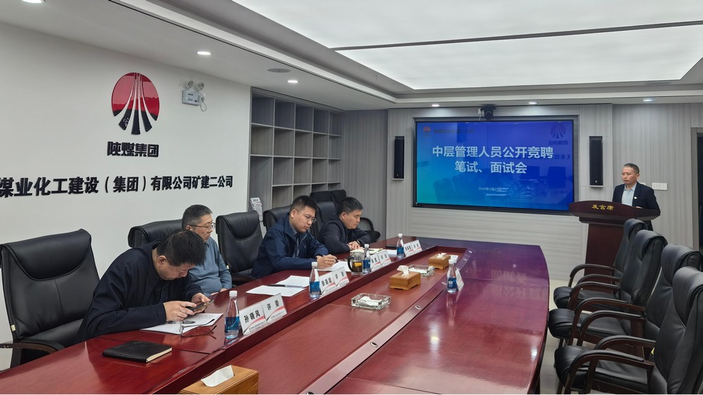 “競”出活力，“聘”出中堅(jiān)：陜煤建設(shè)礦建二公司選拔管理新力量