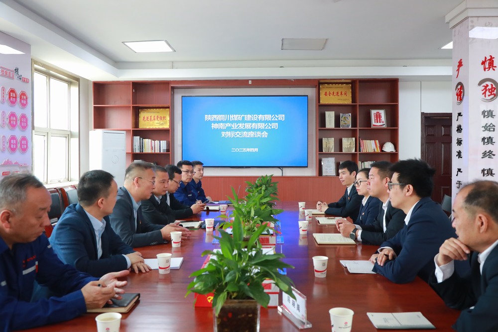 陜煤建設(shè)銅煤公司：深入陜煤集團(tuán)神南產(chǎn)業(yè)發(fā)展有限公司開展黨建對標(biāo)交流活動(dòng)