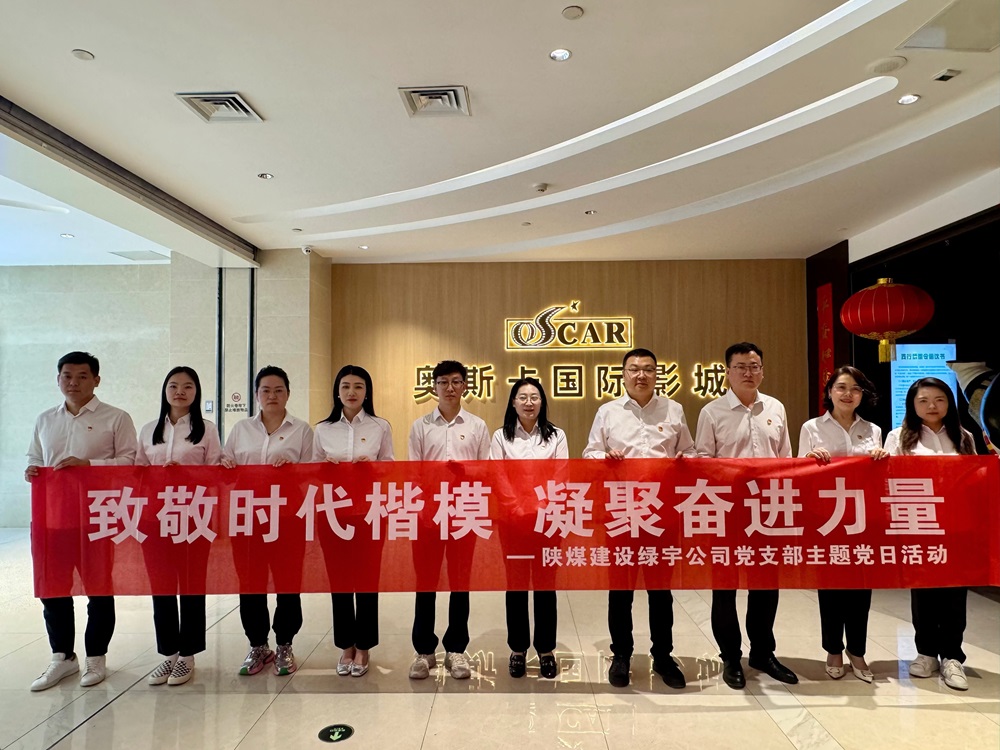 陜煤建設綠宇公司：開展“致敬時代楷模 凝聚奮進力量”主題黨日觀影活動