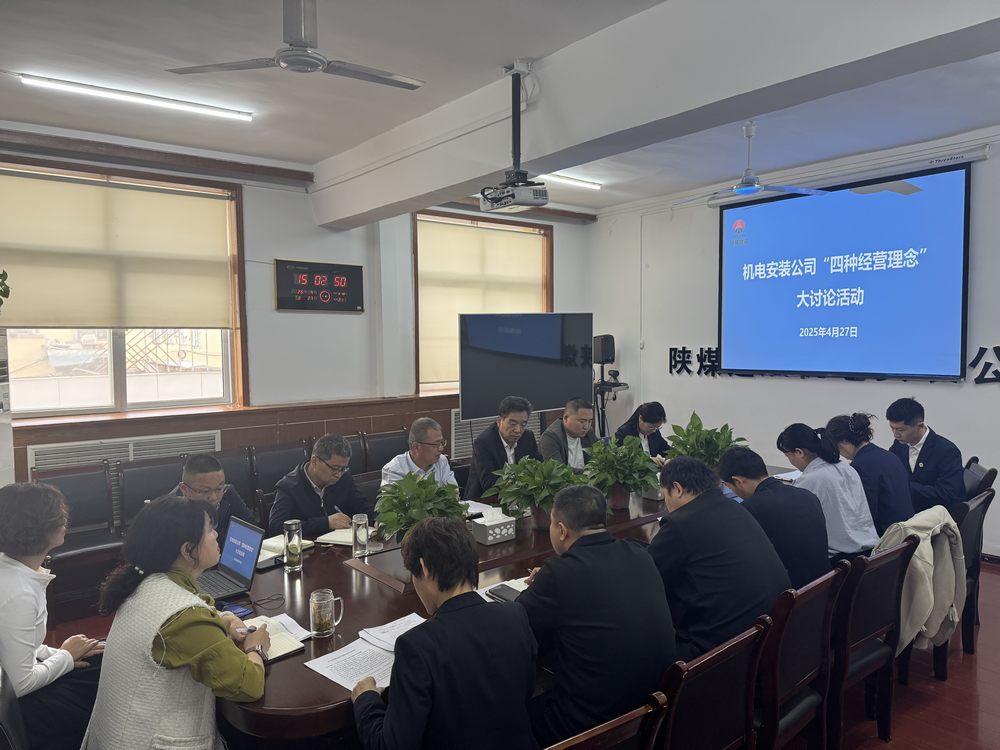 陜煤建設機電安裝公司：深研理念強作風，共促發(fā)展啟新程