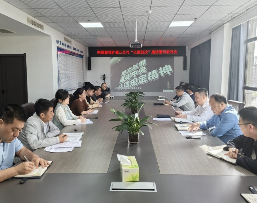 陜煤建設礦建三公司：抓思想筑防線強化節(jié)日期間作風建設