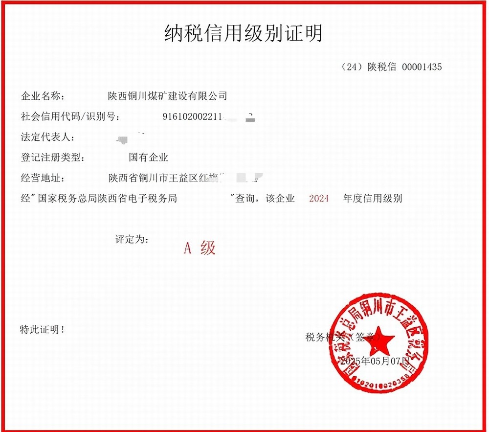 陜煤建設(shè)銅煤公司：堅(jiān)守誠信經(jīng)營底色 蟬聯(lián)A級納稅信用評級