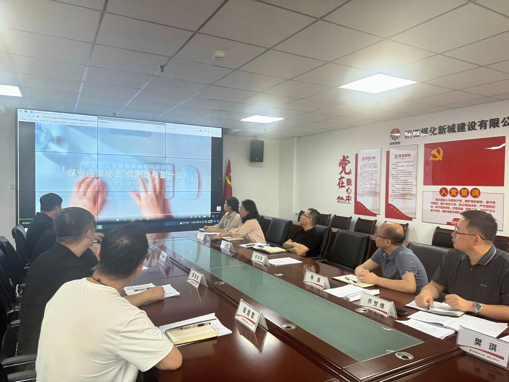 陜煤建設(shè)新城公司開展“嚴(yán)明新時代保密紀(jì)律 爭做國家秘密守護人”主題黨日活動