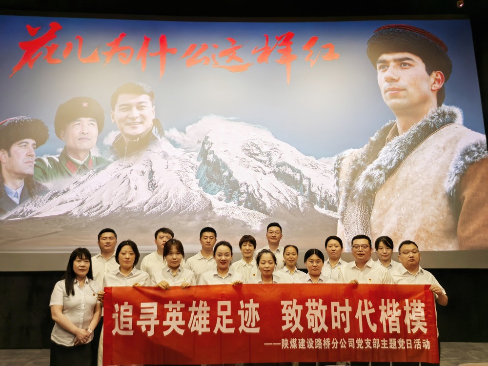 陜煤建設(shè)路橋分公司開展“追尋英雄足跡，致敬時代楷模 ”主題黨日紅色觀影活動