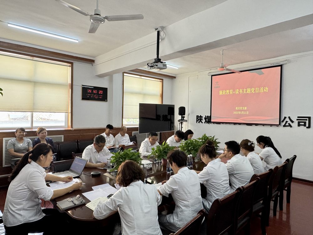 陜煤建設(shè)機(jī)電安裝公司開(kāi)展“廉政教育+讀書(shū)”主題黨日活動(dòng)