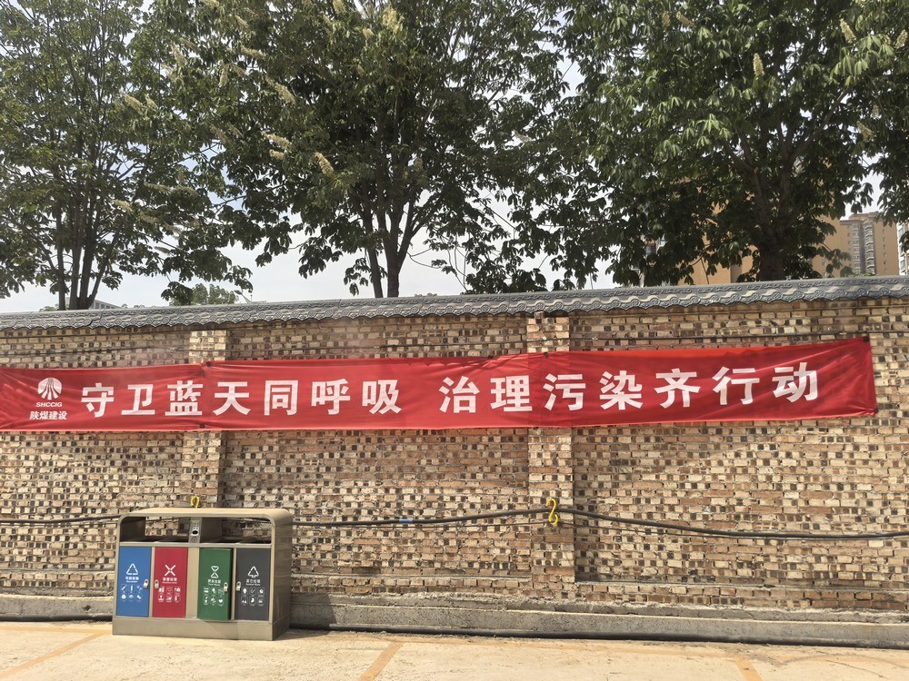 陜煤建設銅煤公司：解鎖“防塵密碼”?踐行綠色施工