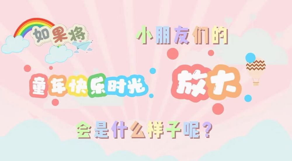 叮咚！快樂已放大一百倍