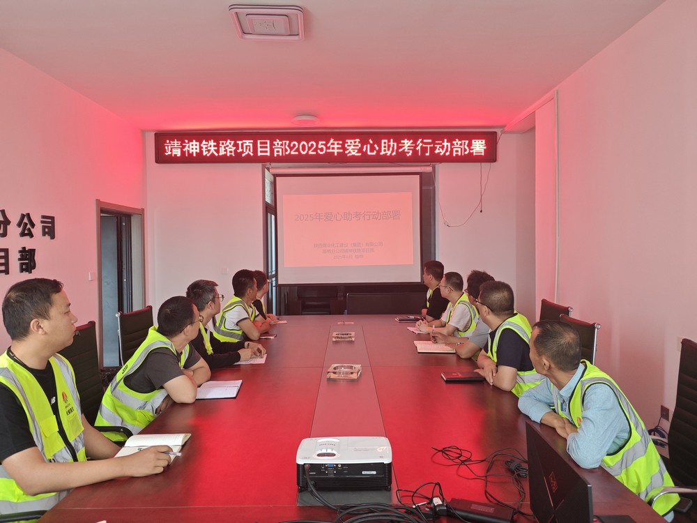 陜煤建設(shè)路橋分公司“愛心送考”高考志愿服務(wù)活動整裝待發(fā)