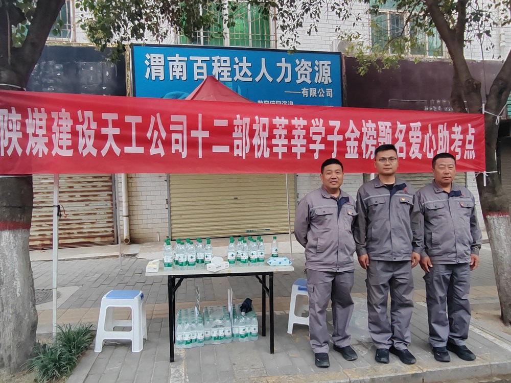 陜煤建設天工公司：愛心護航高考，傳遞溫暖力量