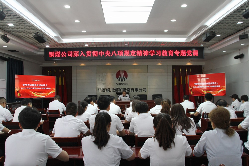 陜煤建設(shè)銅煤公司：以專題黨課深學(xué)中央八項規(guī)定精神  用作風(fēng)建設(shè)賦能企業(yè)高質(zhì)量發(fā)展