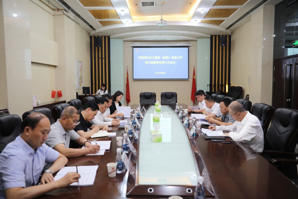 陜煤建設(shè)召開(kāi)第三屆董事會(huì)第七次會(huì)議
