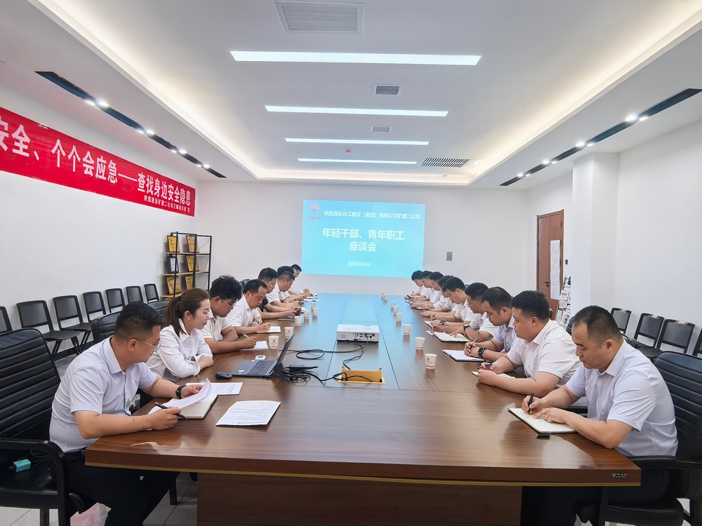 凝聚青春力量，共促企業(yè)發(fā)展-陜煤建設(shè)礦建二公司召開(kāi)年輕干部、青年職工座談會(huì)