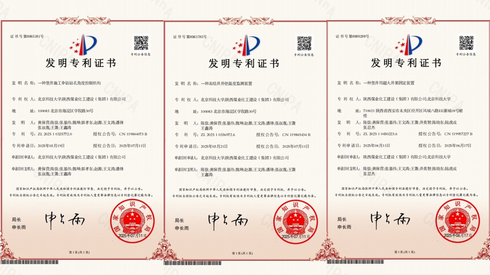 喜訊！陜煤建設(shè)礦建二公司超大直徑凍結(jié)井施工技術(shù)獲三項專利