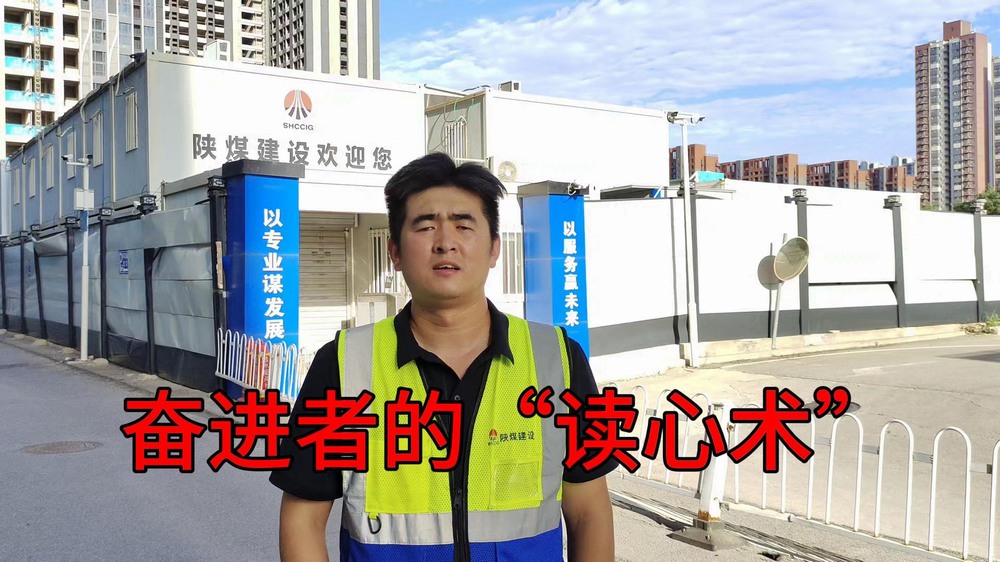 陜煤建設(shè)澄合分公司：奮進(jìn)者的“讀心術(shù)”