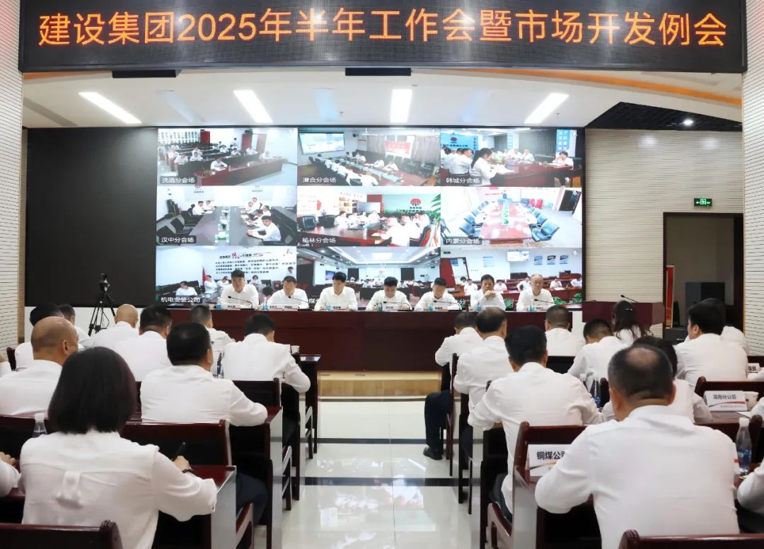 陜煤建設(shè)召開2025年上半年經(jīng)濟(jì)運(yùn)行分析會(huì)暨市場(chǎng)開發(fā)例會(huì)