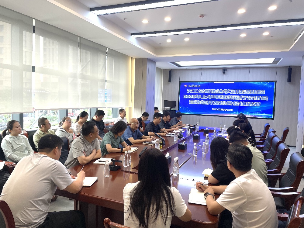 陜煤建設(shè)天工公司深入學(xué)習(xí)貫徹陜煤建設(shè)2025年上半年經(jīng)濟(jì)運(yùn)行分析會暨市場開發(fā)例會會議精神