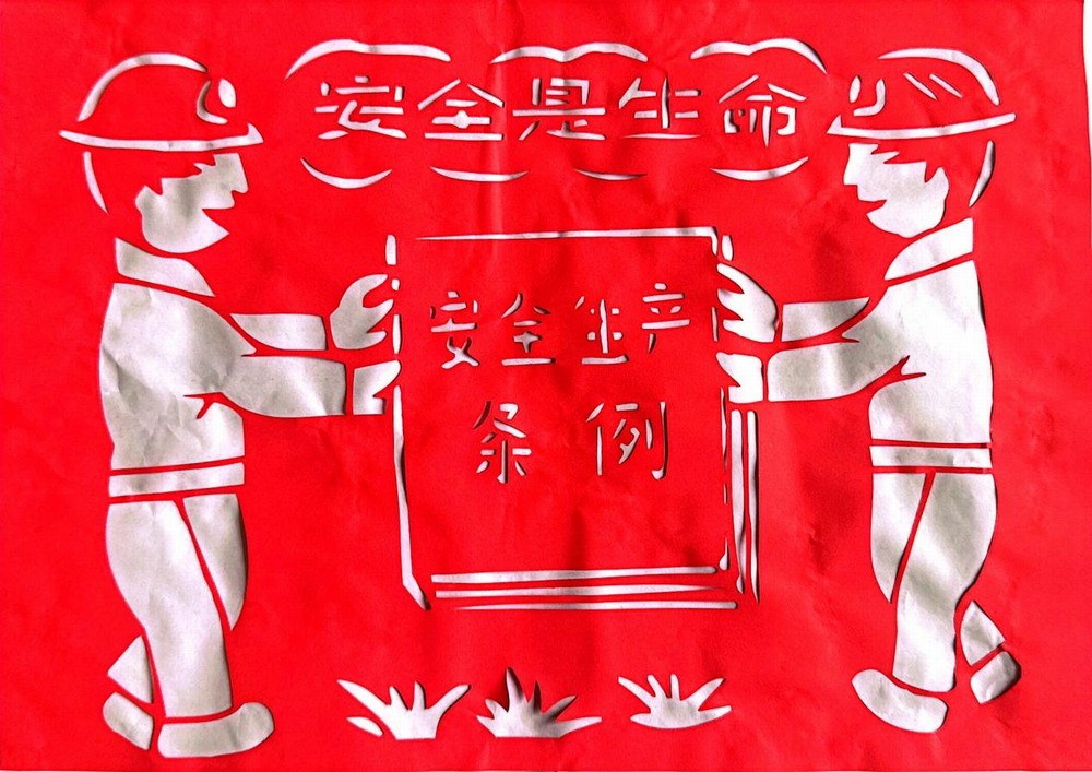 以剪紙傳意，筑牢安全生產(chǎn)防線(xiàn)