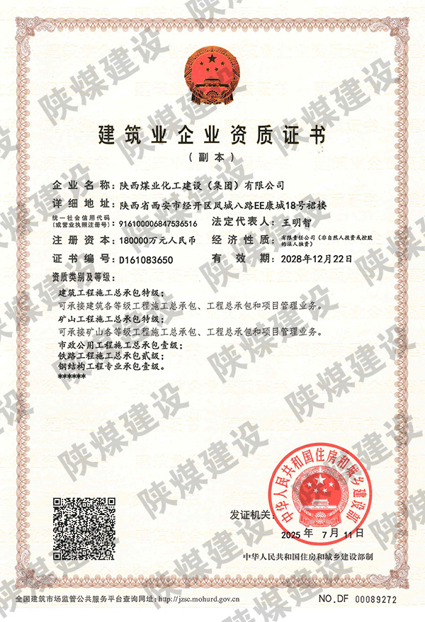 特級資質(zhì)獲批！陜煤建設成為省屬唯一一家礦山工程特級建筑企業(yè)