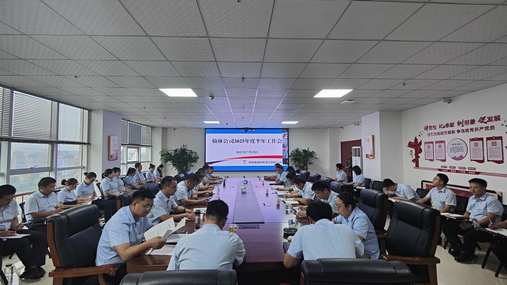 陜煤建設(shè)榆林公司召開2025年上半年工作會(huì)