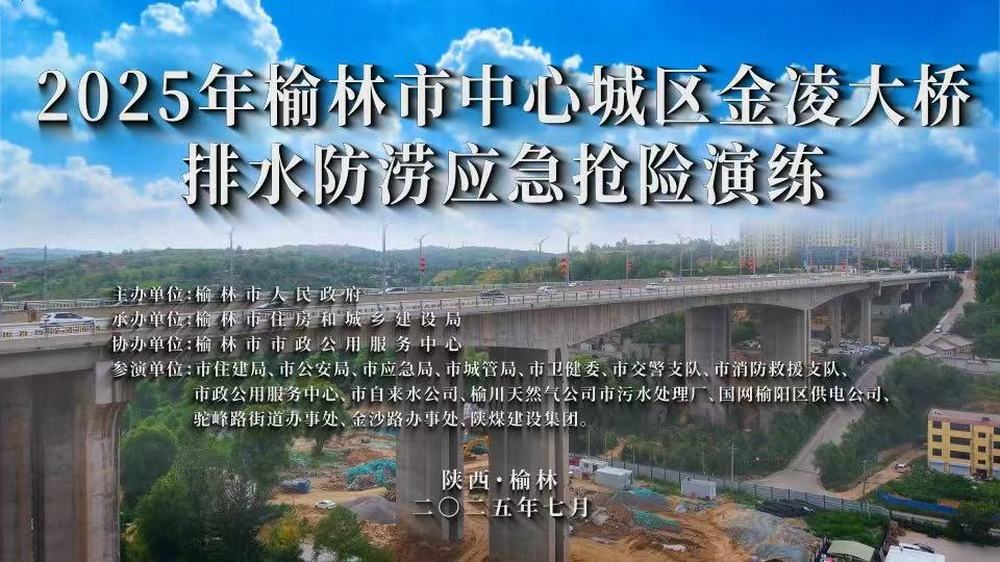 陜煤建設(shè)榆林公司參演2025年榆林市中心城區(qū)金凌大橋排水防澇應急搶險演練