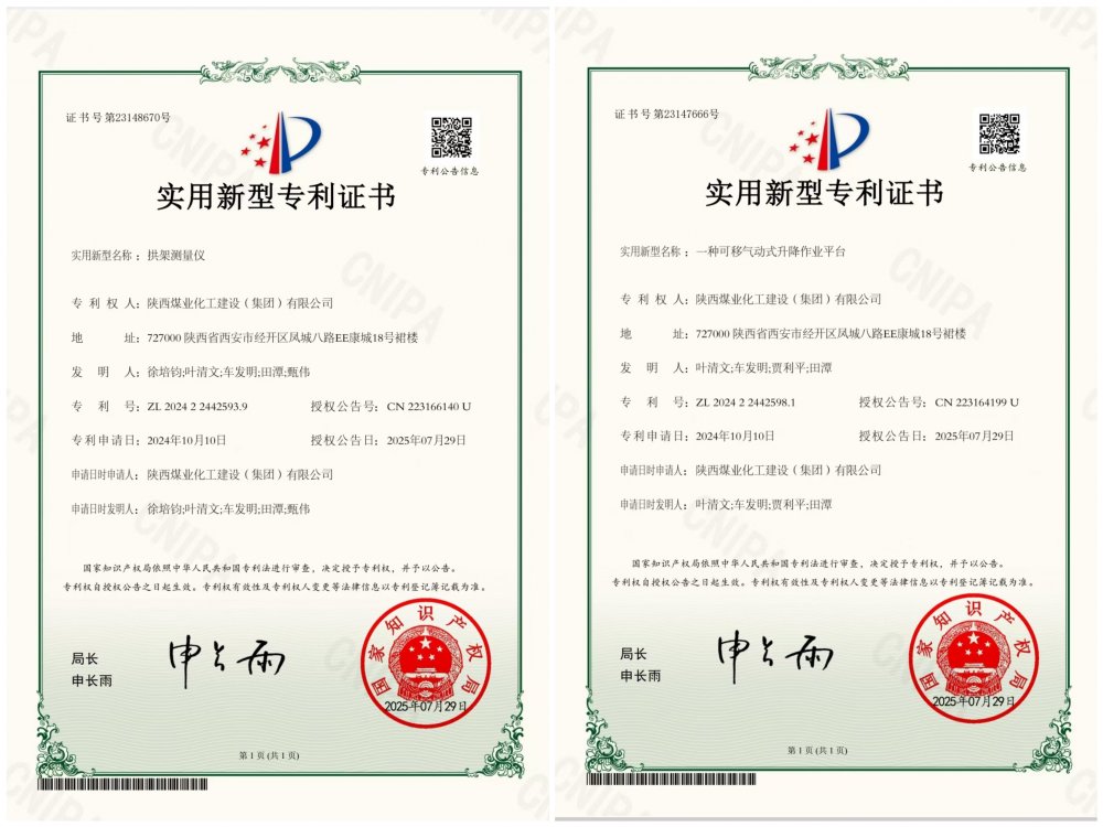 喜報！陜煤建設(shè)礦建三公司兩項專利獲授權(quán)