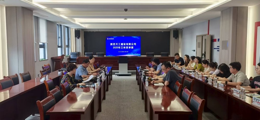 權(quán)威認(rèn)證加持！陜煤建設(shè)天工公司順利通過“三體系”年度監(jiān)督審核