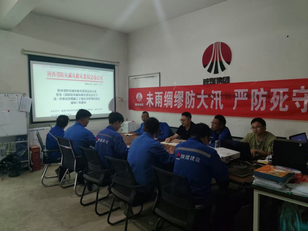 陜煤建設(shè)西北分公司機電安裝項目部：未雨綢繆防大汛，嚴防死守保平安