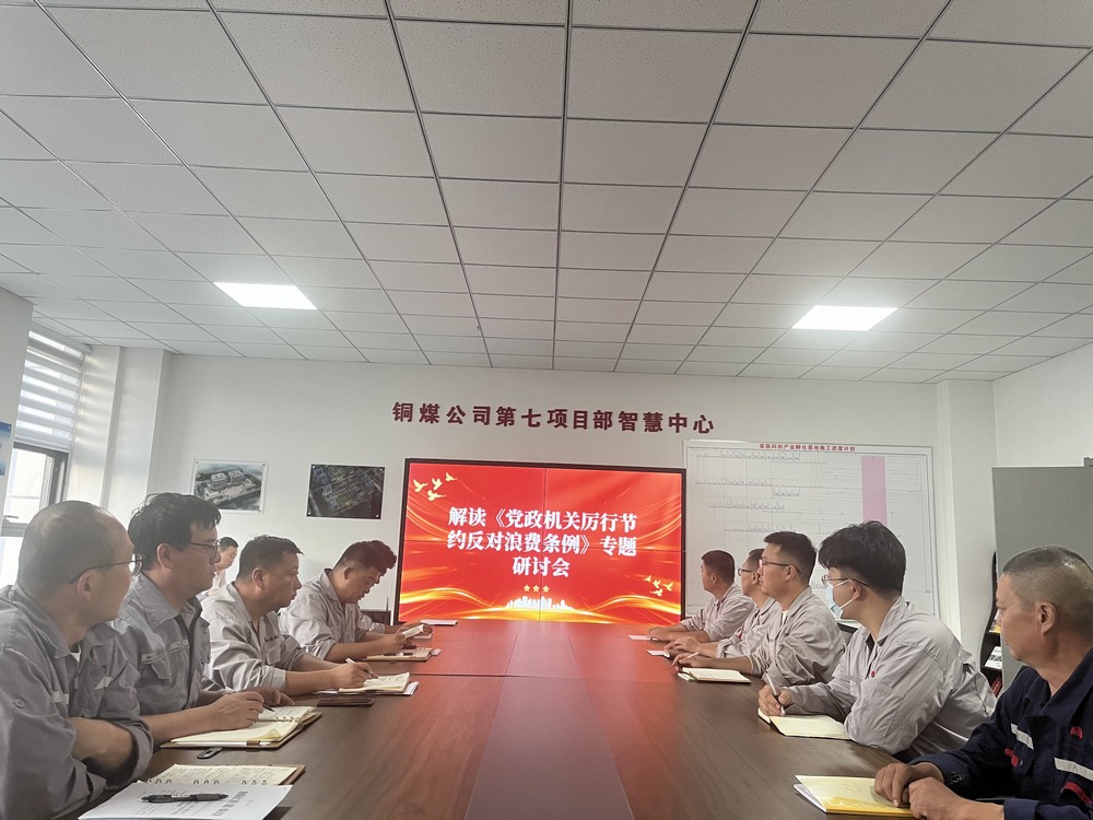 陜煤建設(shè)銅煤公司基層黨支部：以節(jié)儉之風(fēng)涵養(yǎng)廉潔正氣，筑牢項(xiàng)目管理作風(fēng)根基