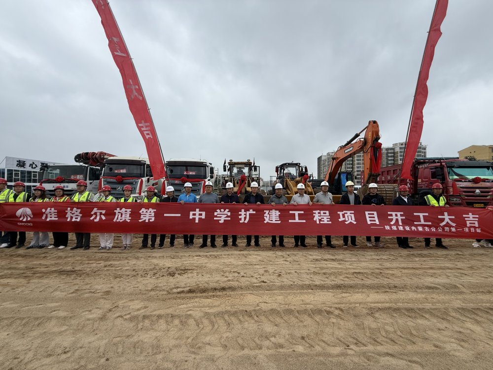 陜煤建設(shè)內(nèi)蒙古分公司舉行準格爾旗第一中學擴建工程開工儀式