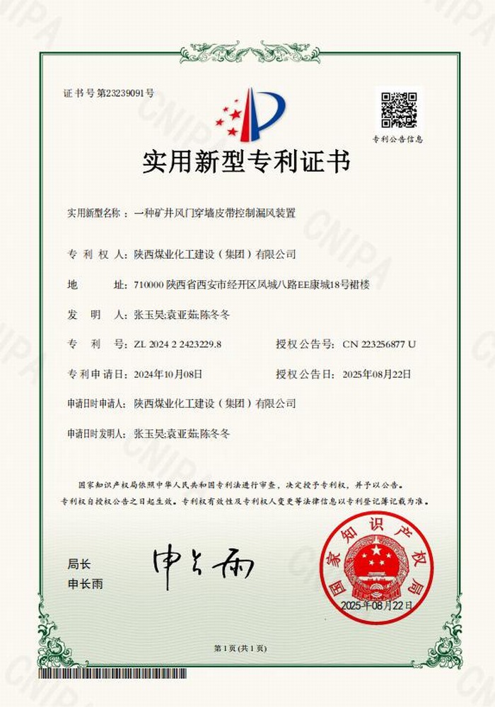 專利＋1！陜煤建設(shè)礦建二公司又獲專利 助“一通三防”增效
